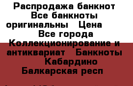 Распродажа банкнот Все банкноты оригинальны › Цена ­ 45 - Все города Коллекционирование и антиквариат » Банкноты   . Кабардино-Балкарская респ.